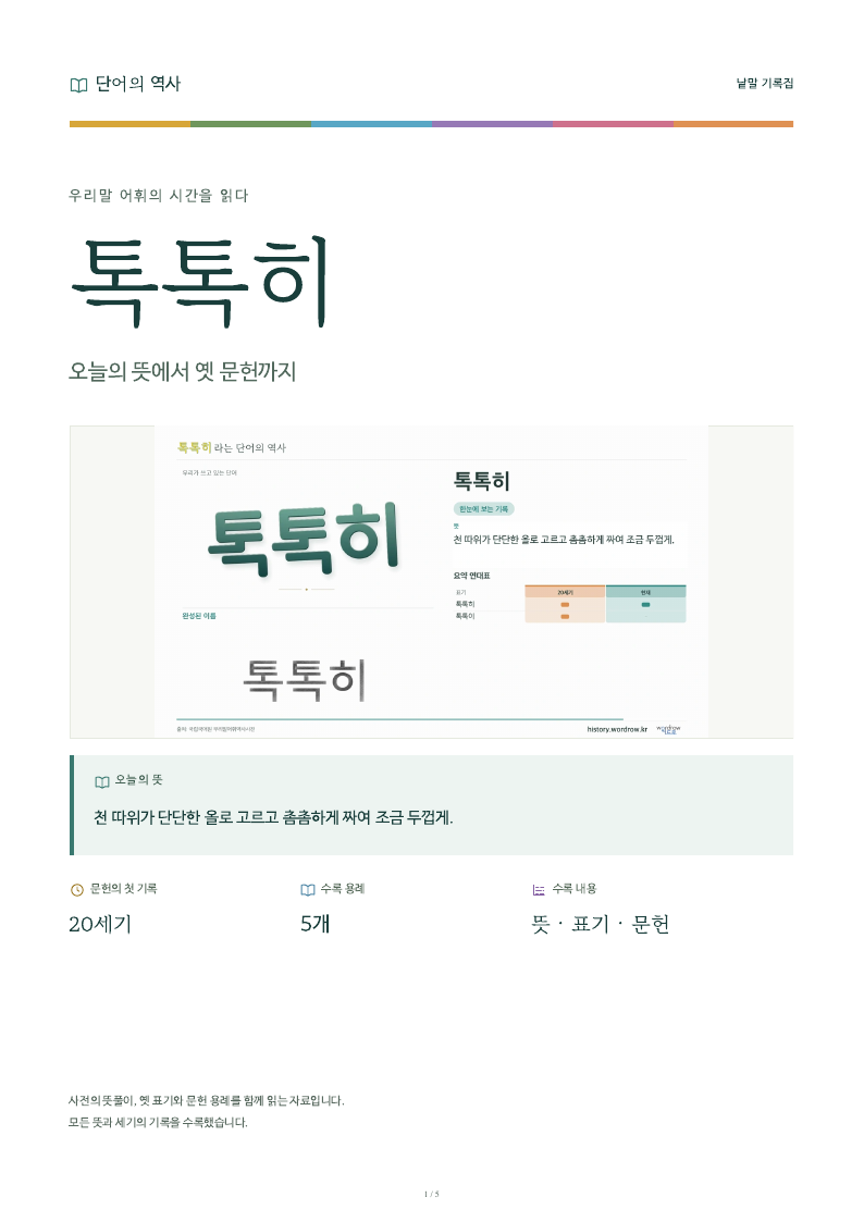 톡톡히 낱말 기록집 PDF 첫 페이지