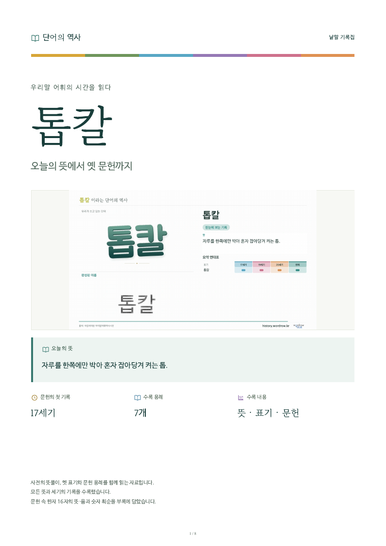 톱칼 낱말 기록집 PDF 첫 페이지