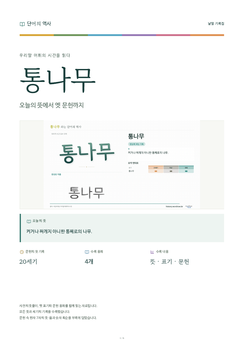 통나무 낱말 기록집 PDF 첫 페이지