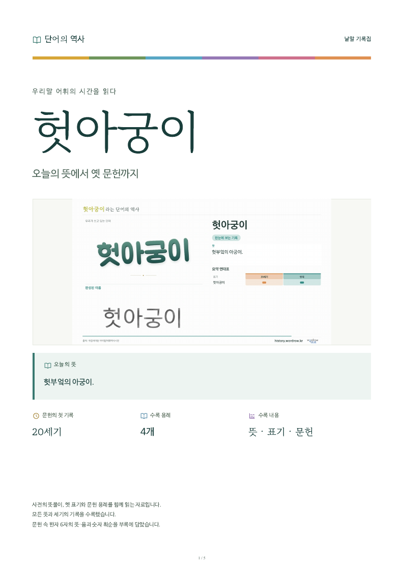 헛아궁이 낱말 기록집 PDF 첫 페이지