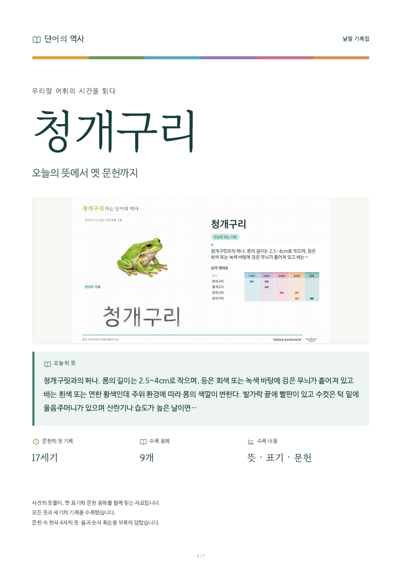 청개구리 낱말 기록집 PDF 첫 페이지