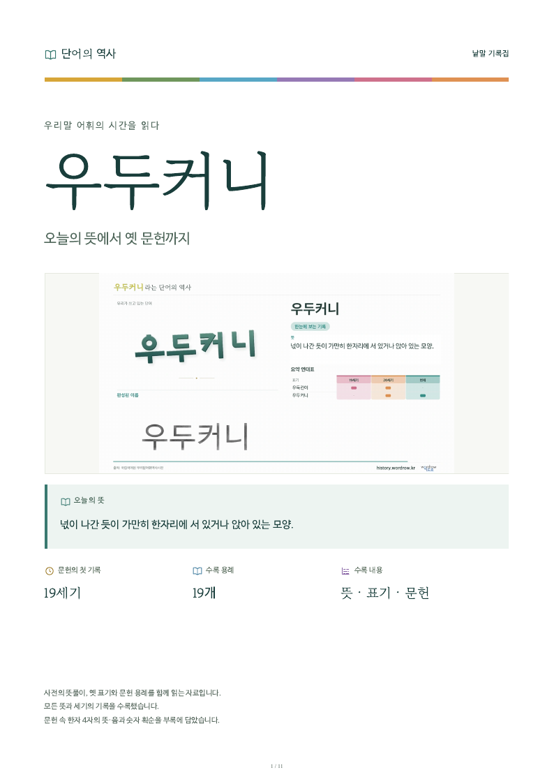 우두커니 낱말 기록집 PDF 첫 페이지