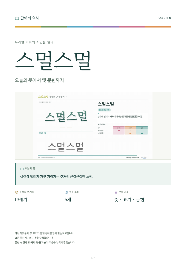 스멀스멀 낱말 기록집 PDF 첫 페이지