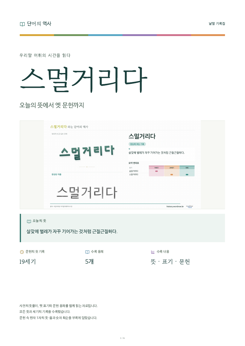 스멀거리다 낱말 기록집 PDF 첫 페이지