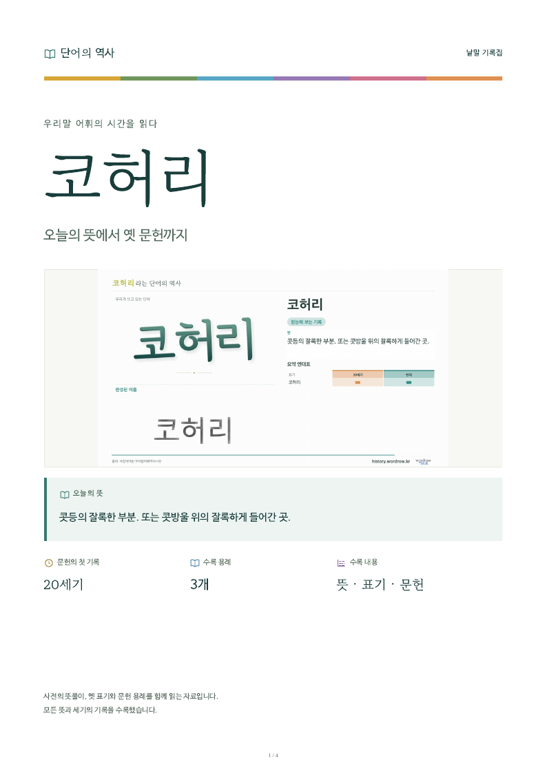 코허리 낱말 기록집 PDF 첫 페이지