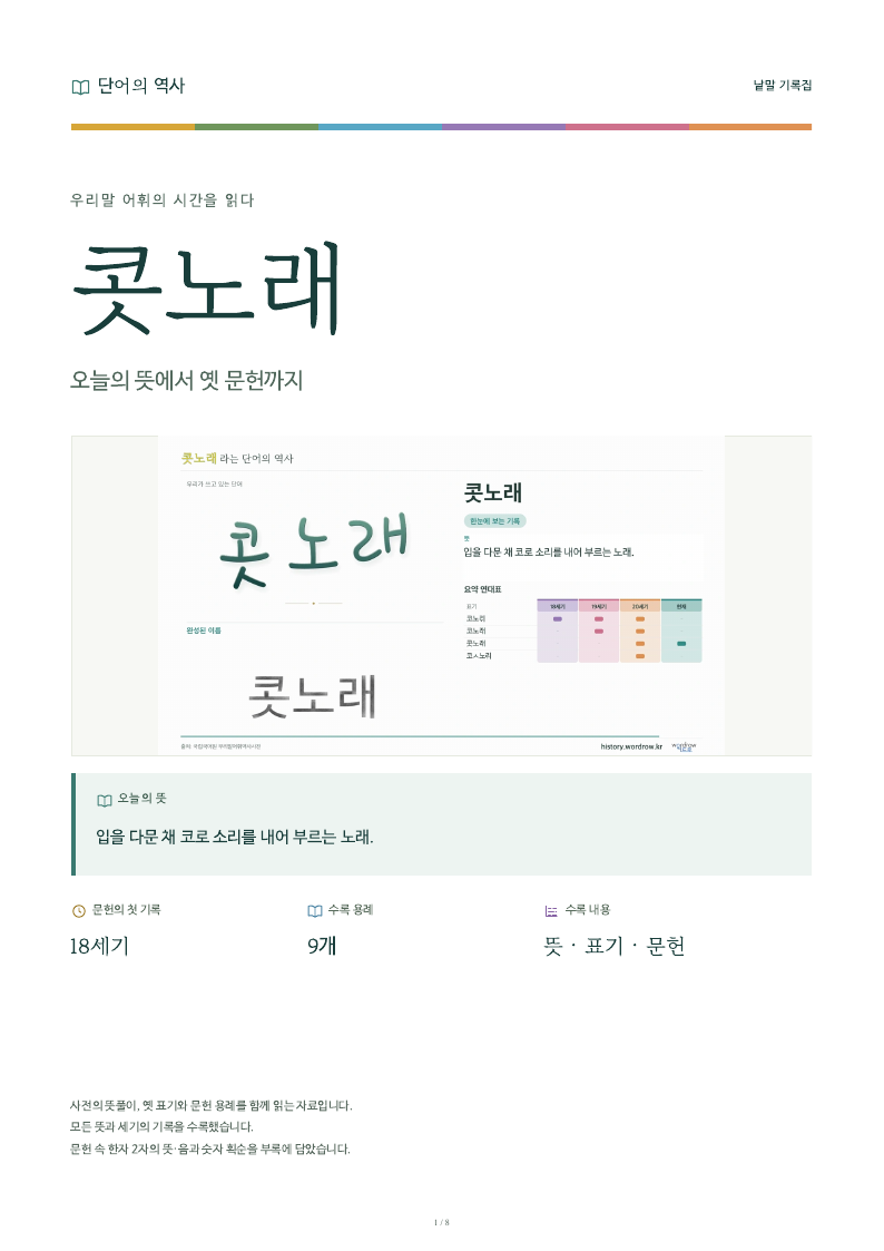 콧노래 낱말 기록집 PDF 첫 페이지