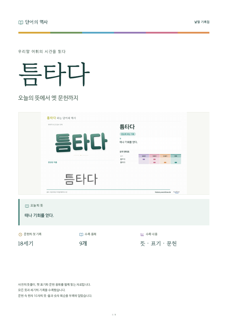 틈타다 낱말 기록집 PDF 첫 페이지