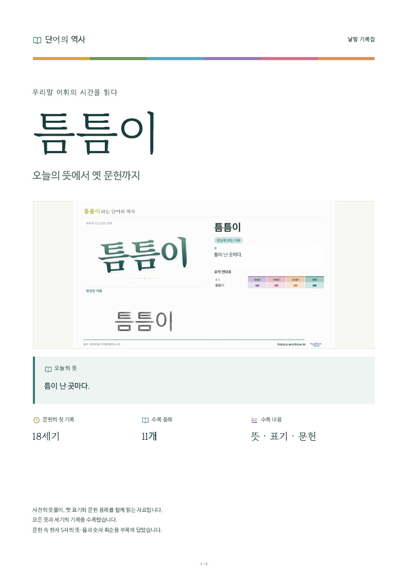 틈틈이 낱말 기록집 PDF 첫 페이지