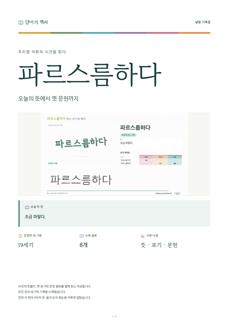 파르스름하다 낱말 기록집 PDF 첫 페이지