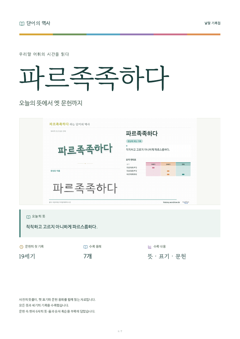 파르족족하다 낱말 기록집 PDF 첫 페이지