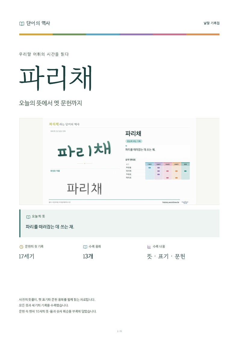 파리채 낱말 기록집 PDF 첫 페이지