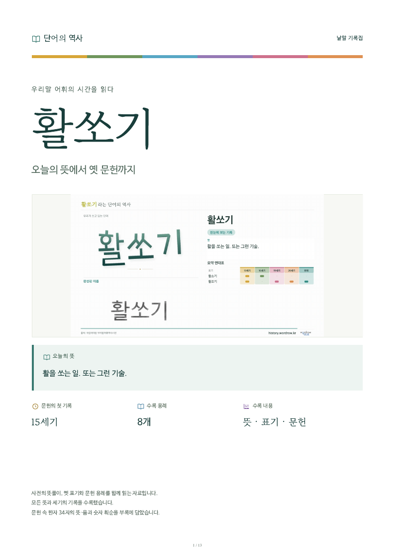 활쏘기 낱말 기록집 PDF 첫 페이지