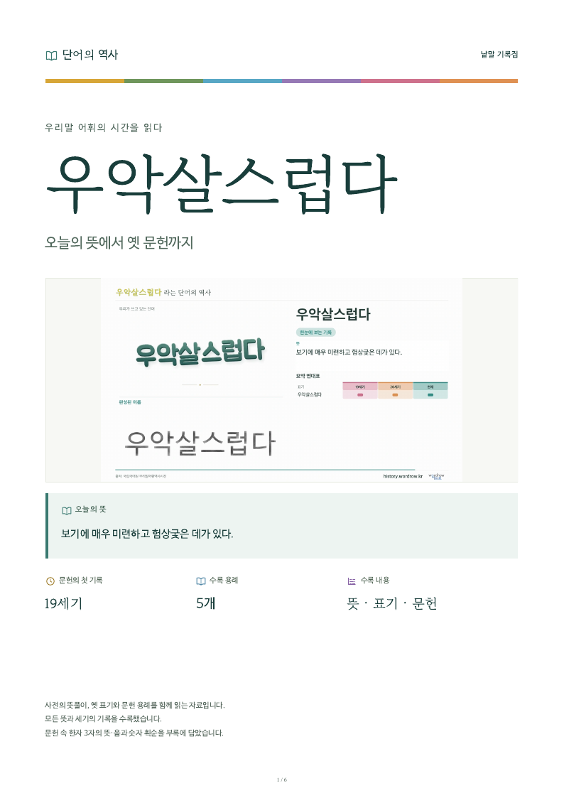 우악살스럽다 낱말 기록집 PDF 첫 페이지
