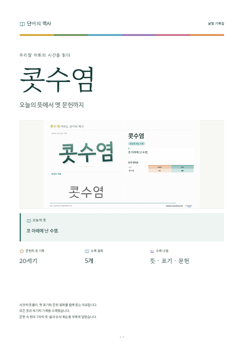콧수염 낱말 기록집 PDF 첫 페이지
