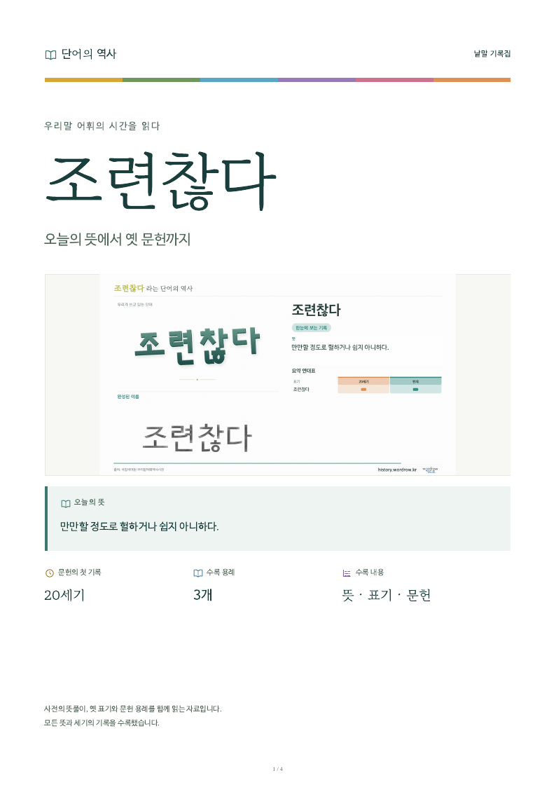 조련찮다 낱말 기록집 PDF 첫 페이지
