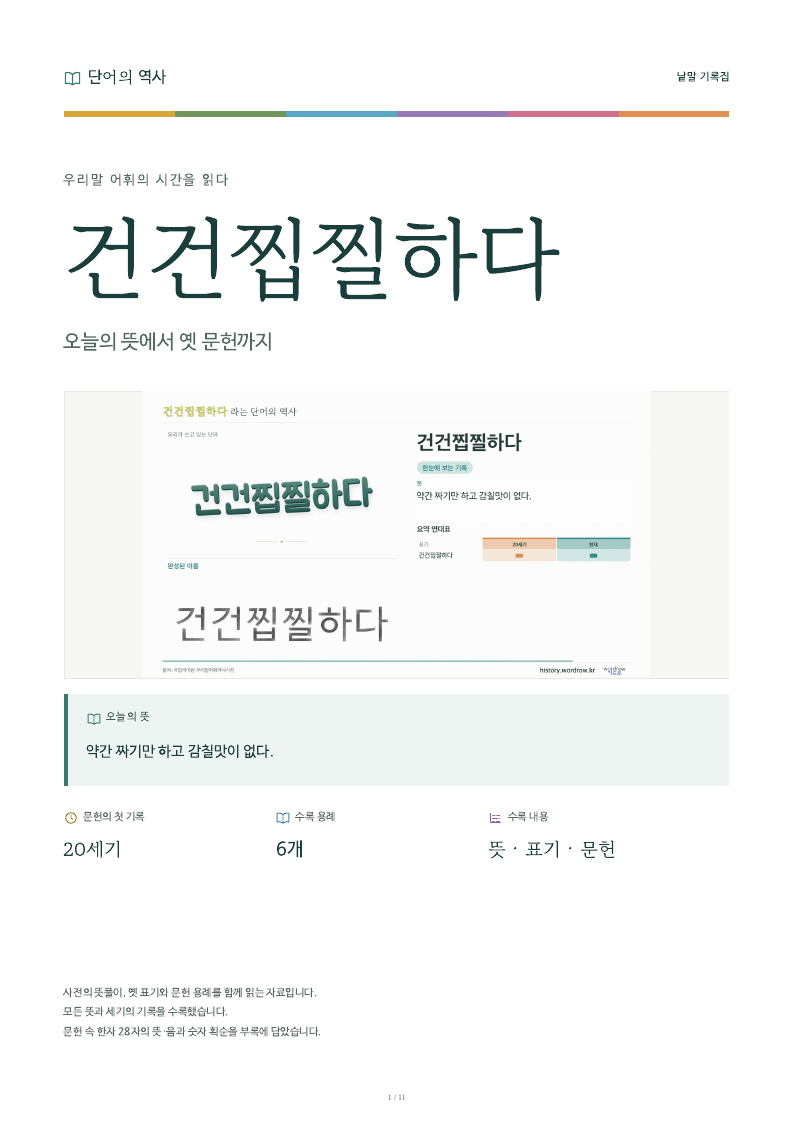 건건찝찔하다 낱말 기록집 PDF 첫 페이지