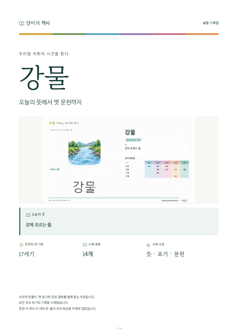 강물 낱말 기록집 PDF 첫 페이지