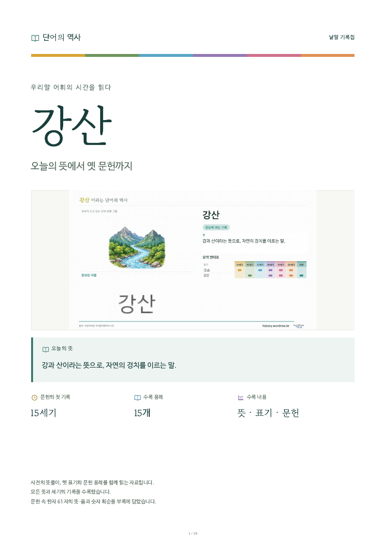 강산 낱말 기록집 PDF 첫 페이지