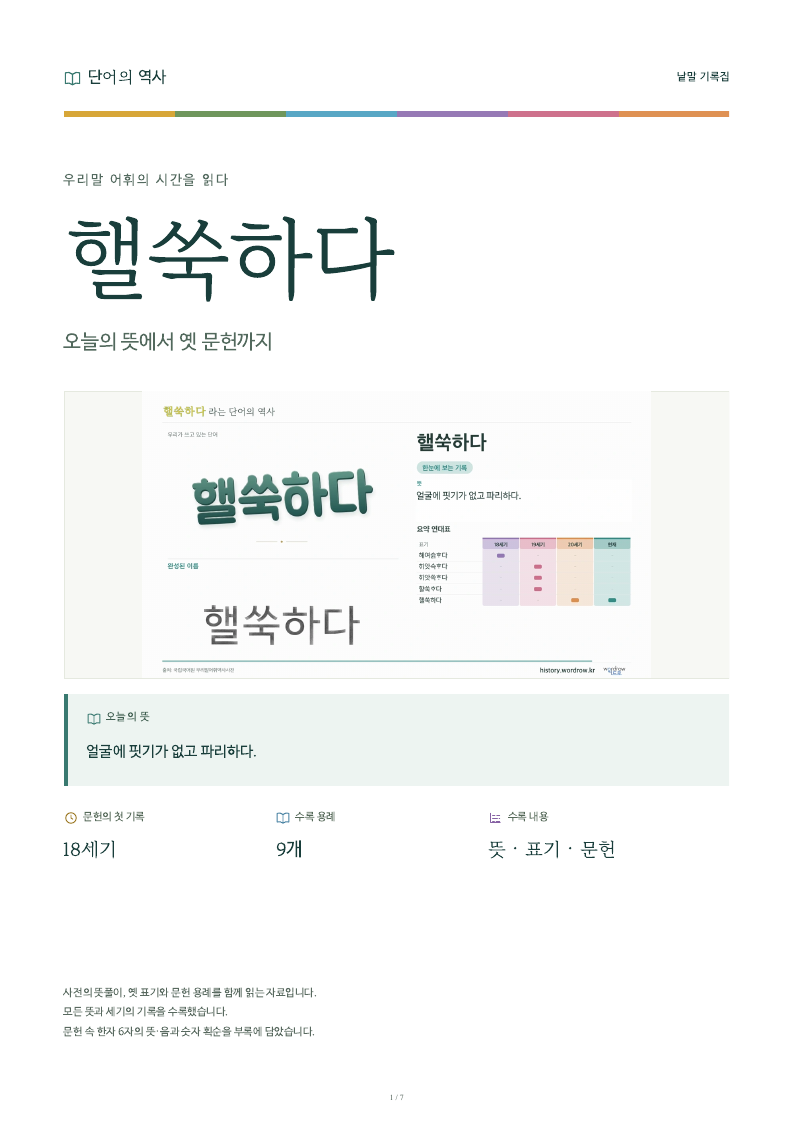 핼쑥하다 낱말 기록집 PDF 첫 페이지