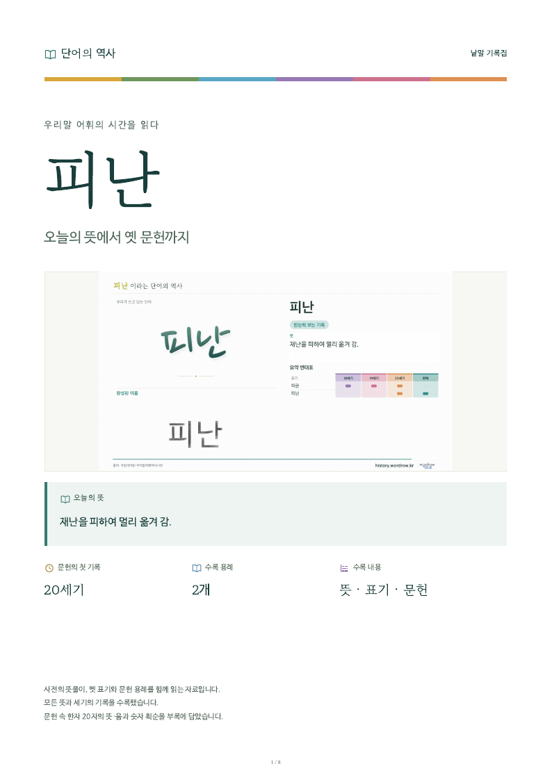 피난 낱말 기록집 PDF 첫 페이지