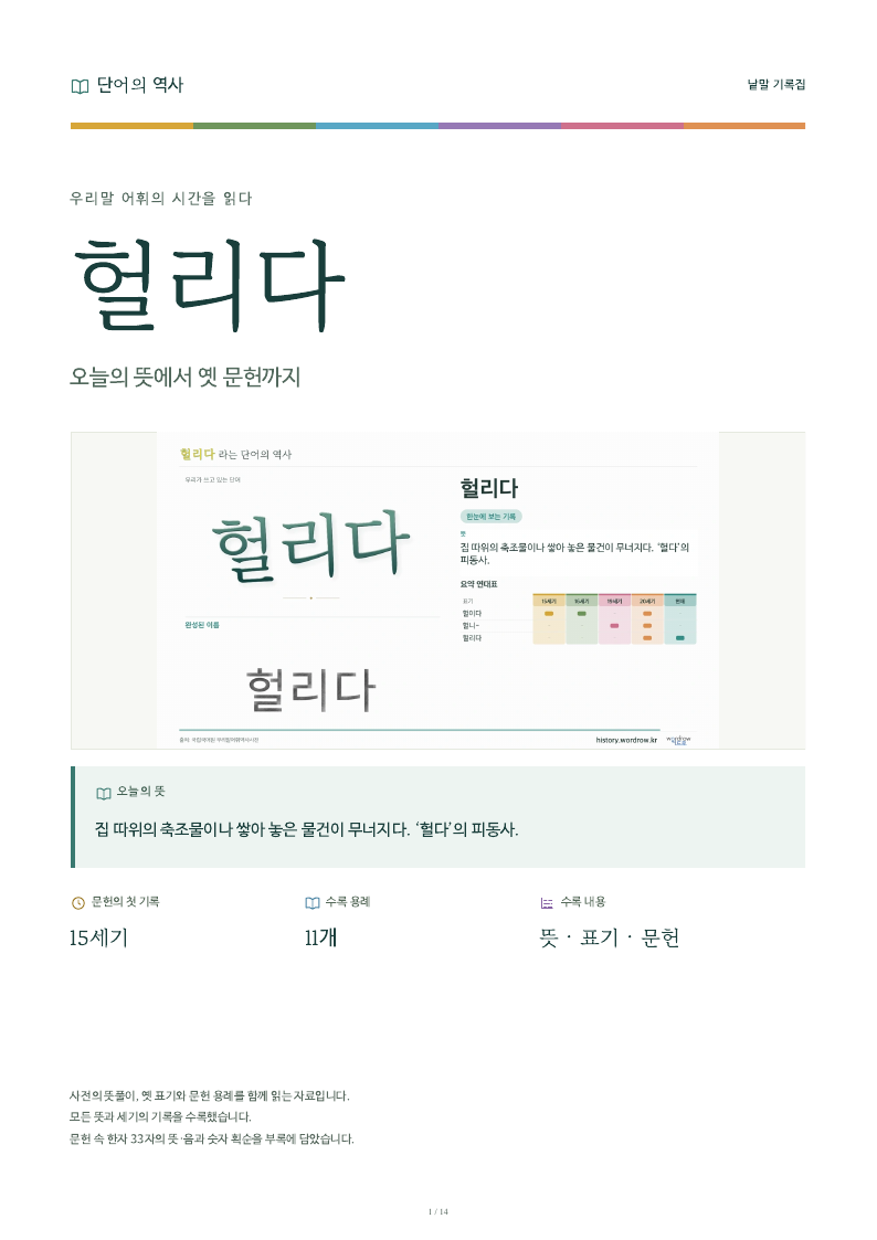헐리다 낱말 기록집 PDF 첫 페이지