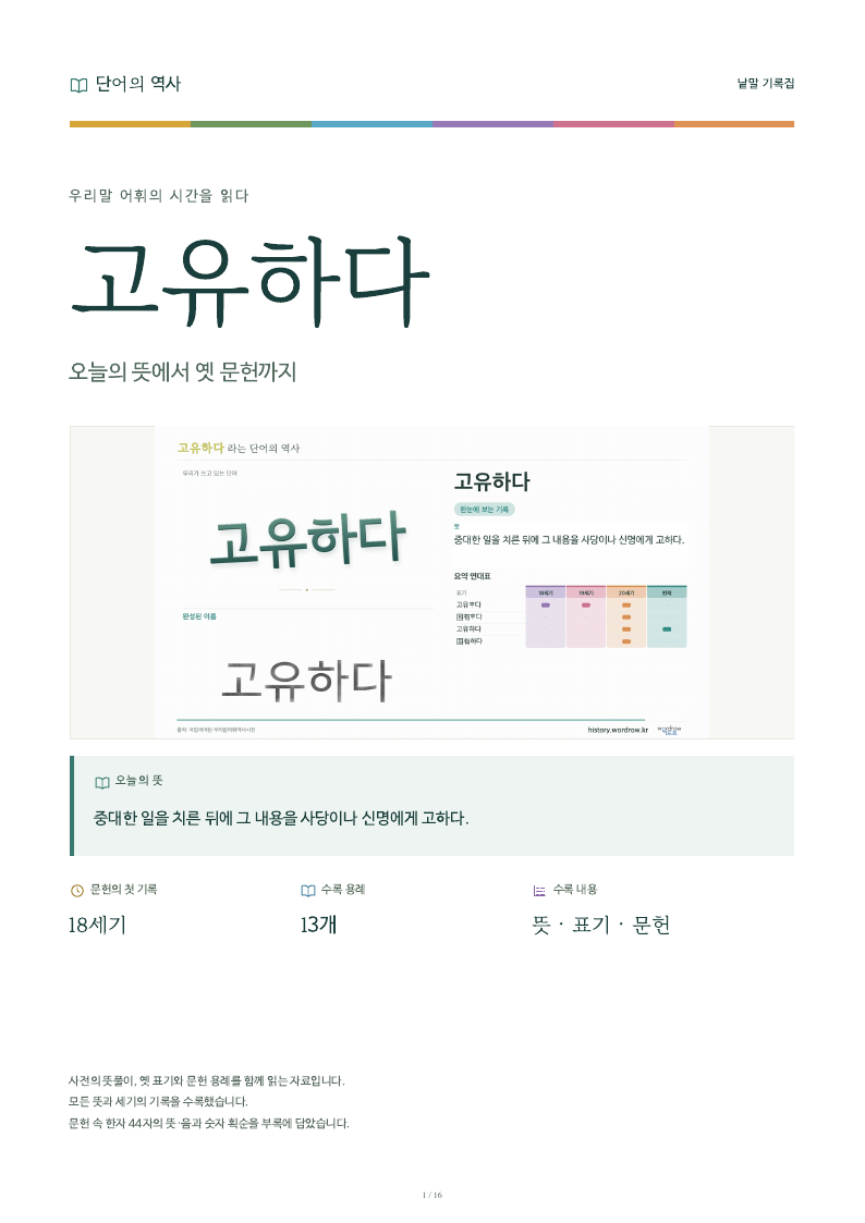 고유하다 낱말 기록집 PDF 첫 페이지