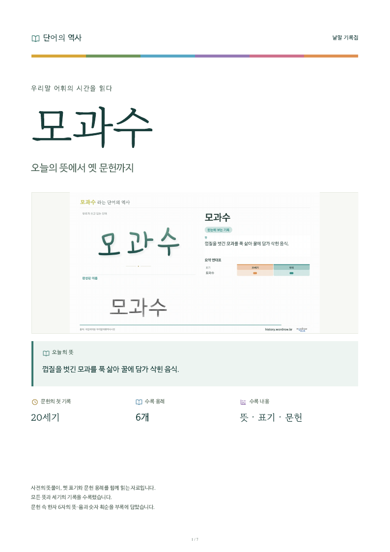 모과수 낱말 기록집 PDF 첫 페이지