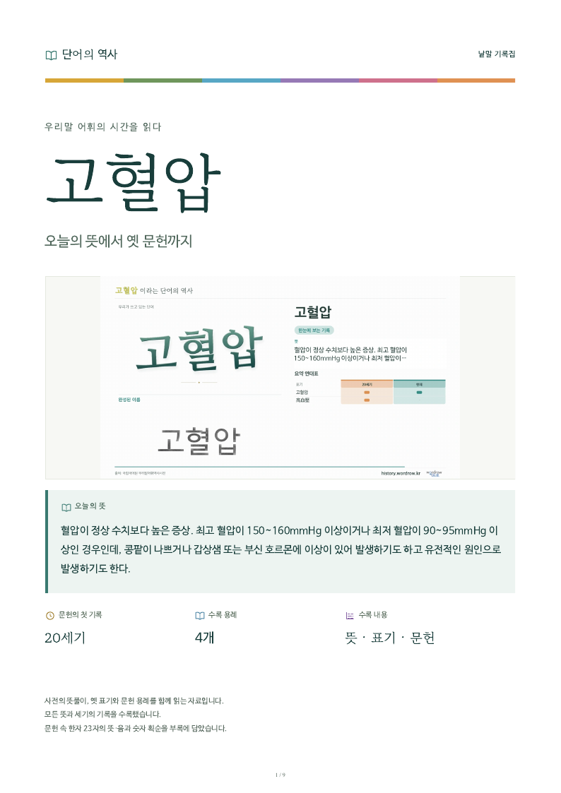 고혈압 낱말 기록집 PDF 첫 페이지