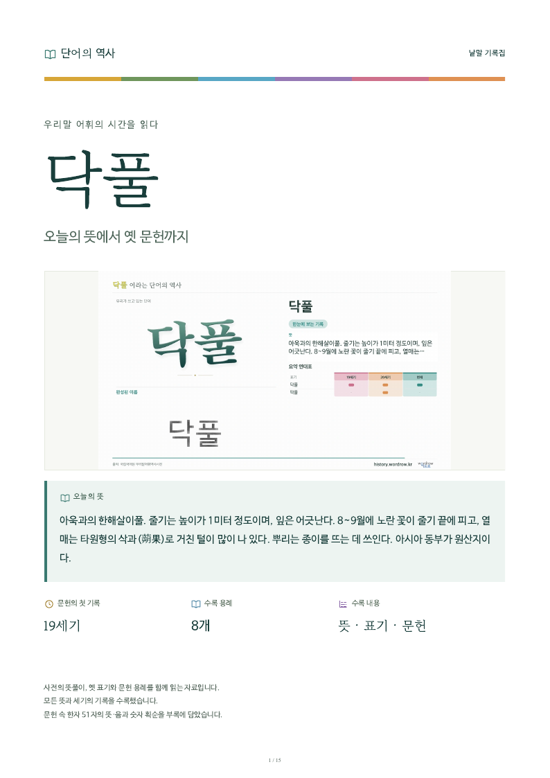 닥풀 낱말 기록집 PDF 첫 페이지