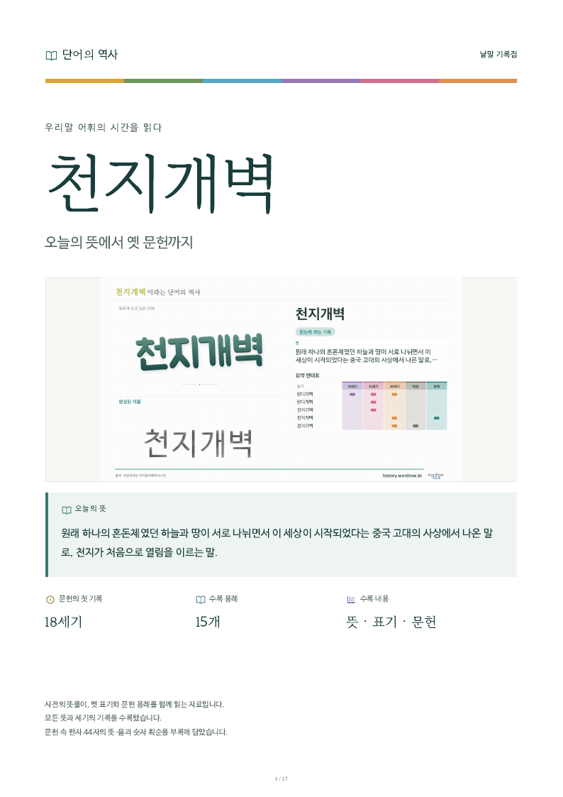 천지개벽 낱말 기록집 PDF 첫 페이지