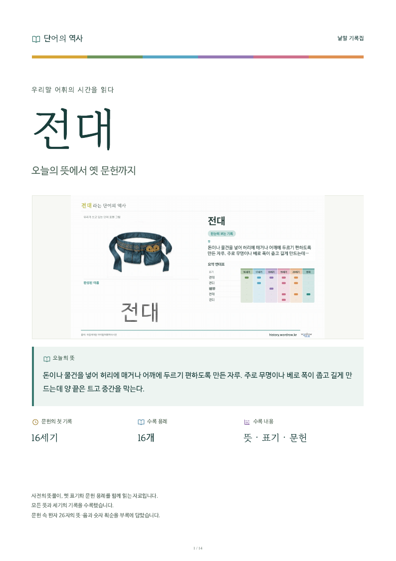 전대 낱말 기록집 PDF 첫 페이지