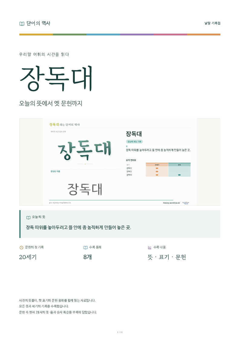 장독대 낱말 기록집 PDF 첫 페이지