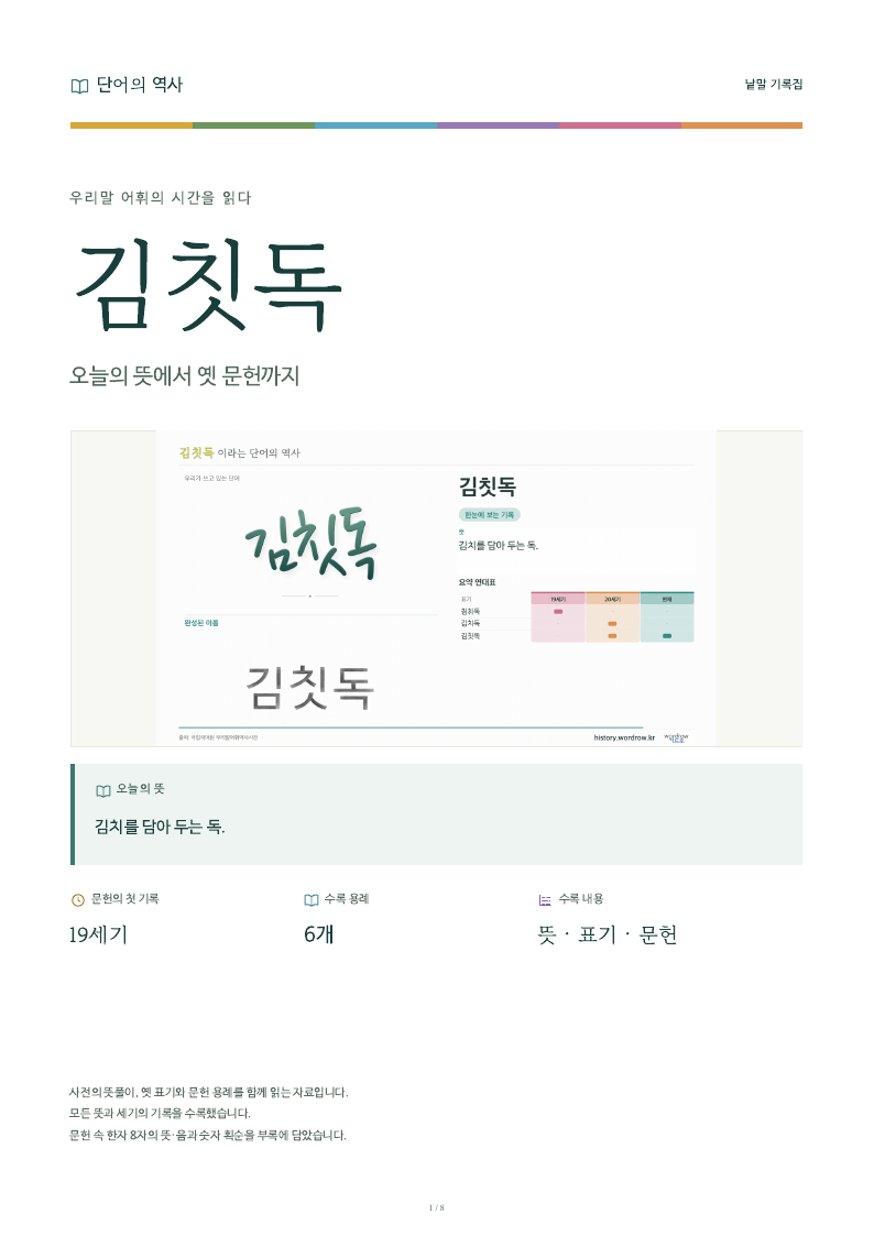 김칫독 낱말 기록집 PDF 첫 페이지