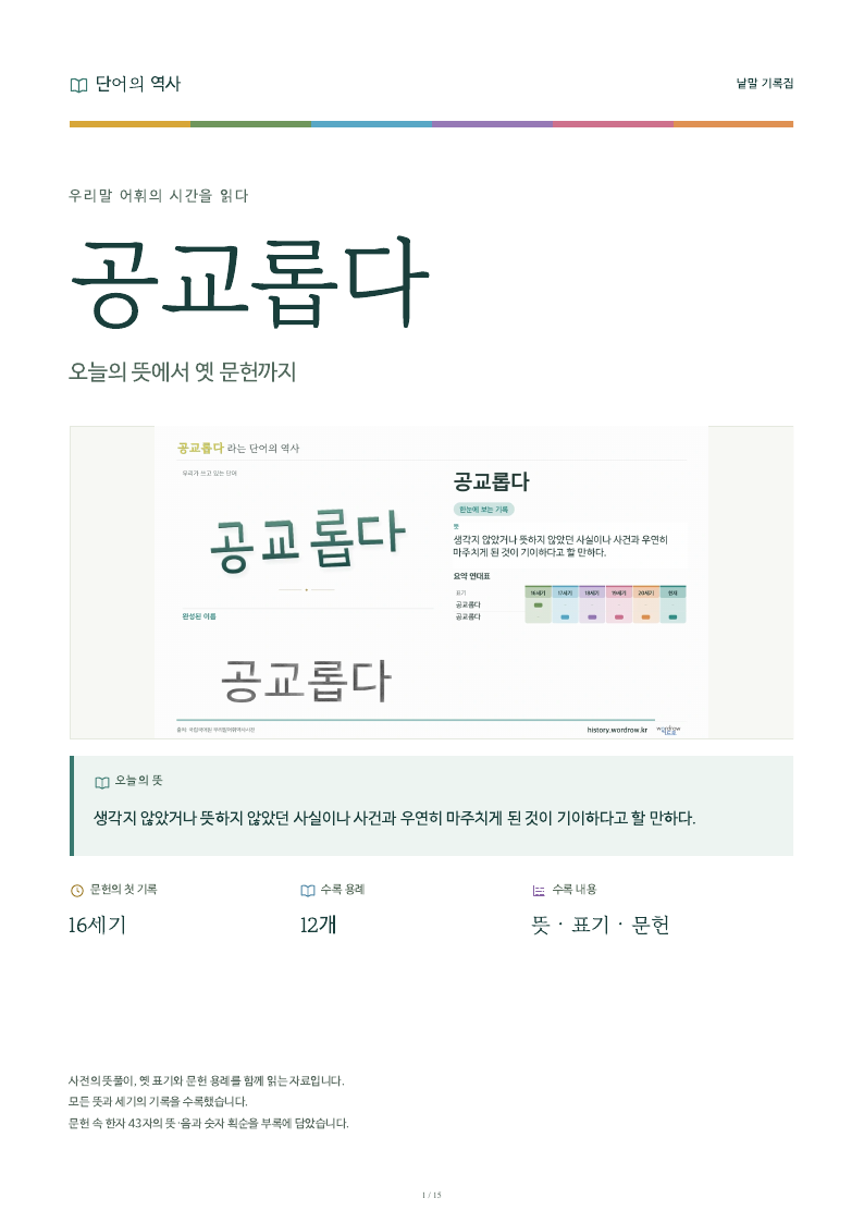 공교롭다 낱말 기록집 PDF 첫 페이지
