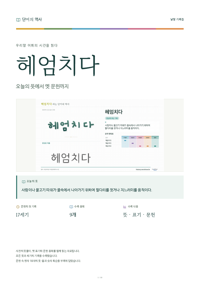 헤엄치다 낱말 기록집 PDF 첫 페이지