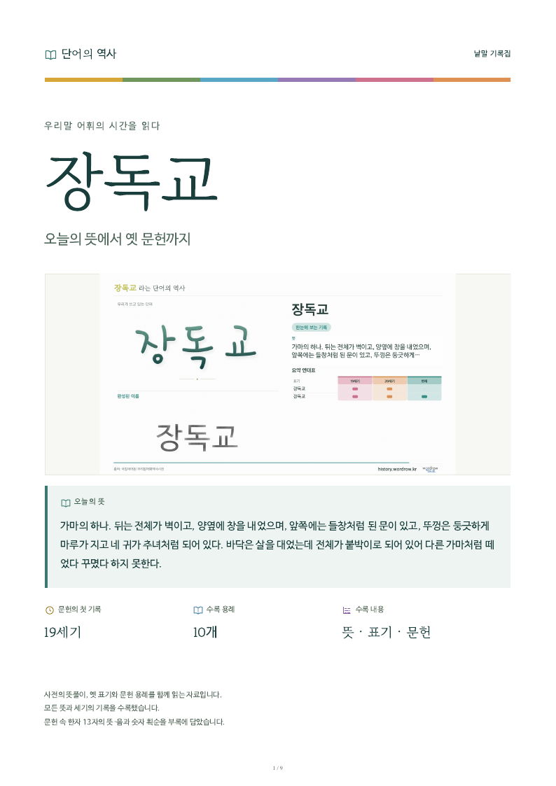 장독교 낱말 기록집 PDF 첫 페이지