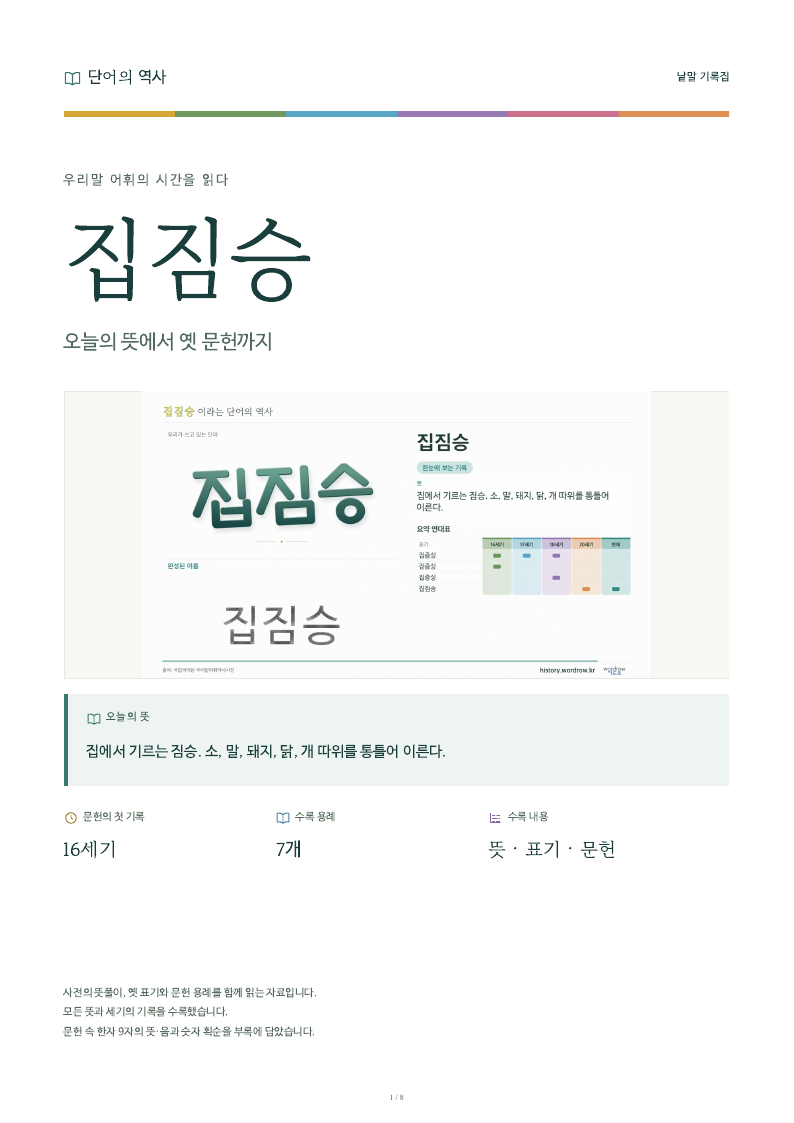 집짐승 낱말 기록집 PDF 첫 페이지