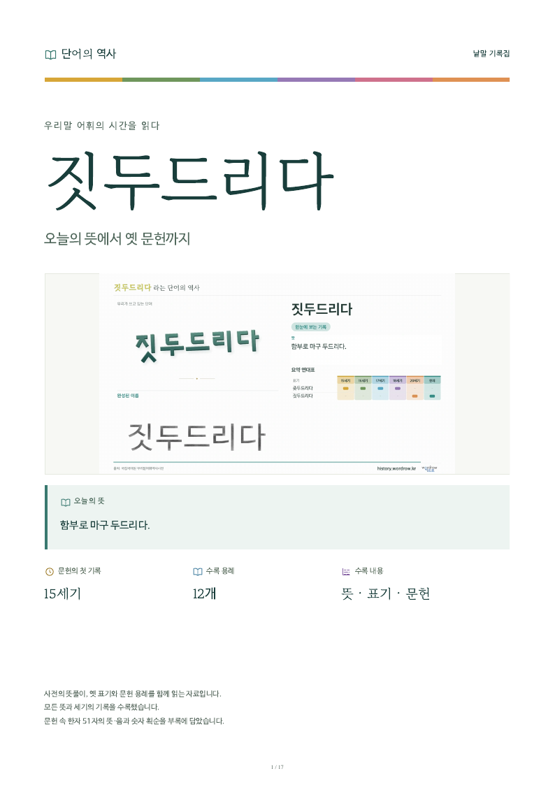 짓두드리다 낱말 기록집 PDF 첫 페이지
