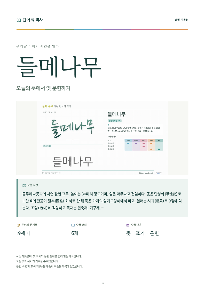 들메나무 낱말 기록집 PDF 첫 페이지