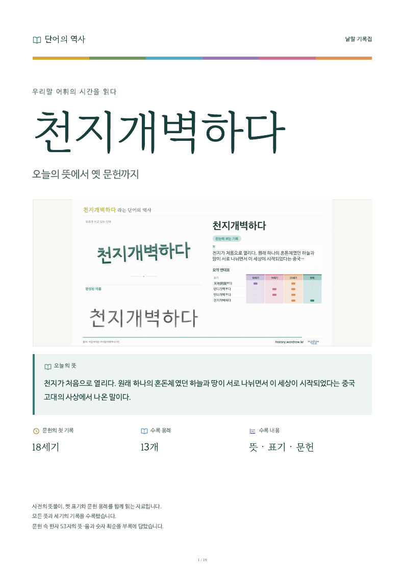 천지개벽하다 낱말 기록집 PDF 첫 페이지