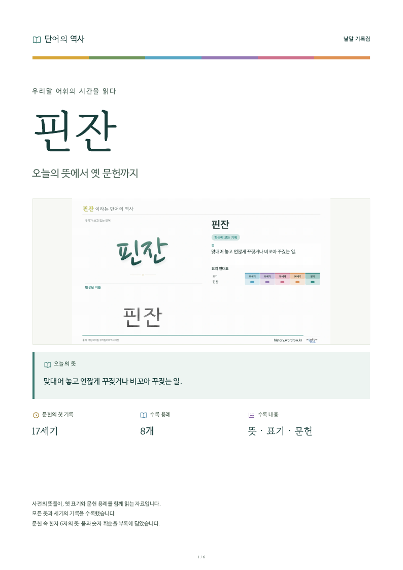 핀잔 낱말 기록집 PDF 첫 페이지