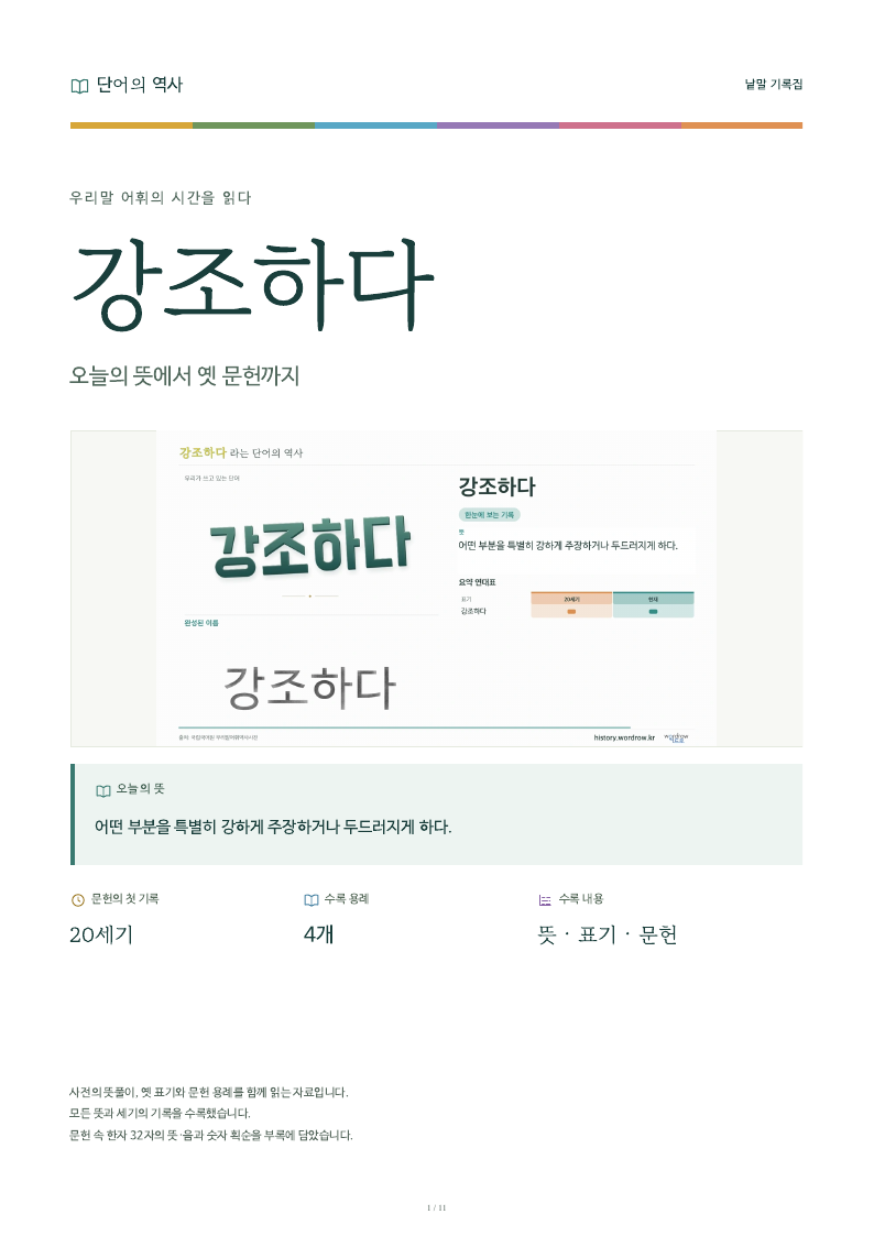 강조하다 낱말 기록집 PDF 첫 페이지