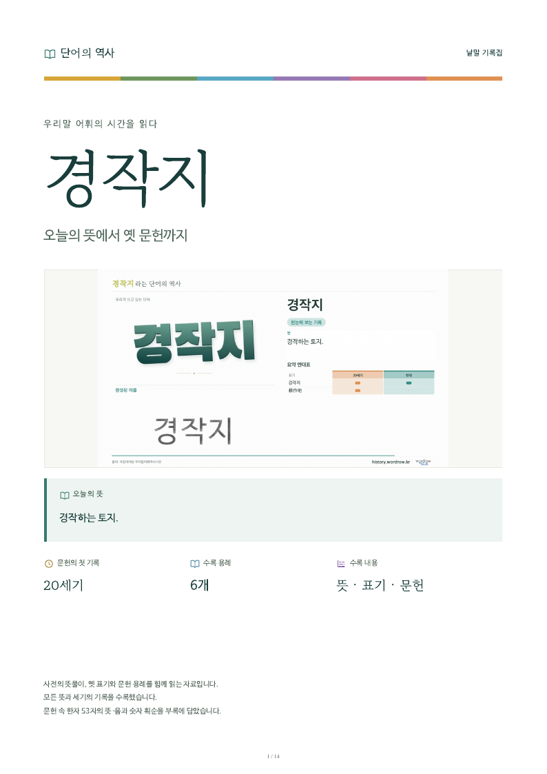 경작지 낱말 기록집 PDF 첫 페이지