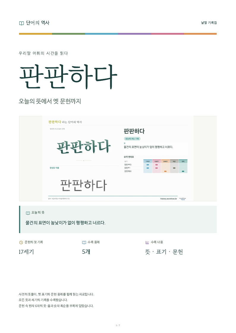 판판하다 낱말 기록집 PDF 첫 페이지