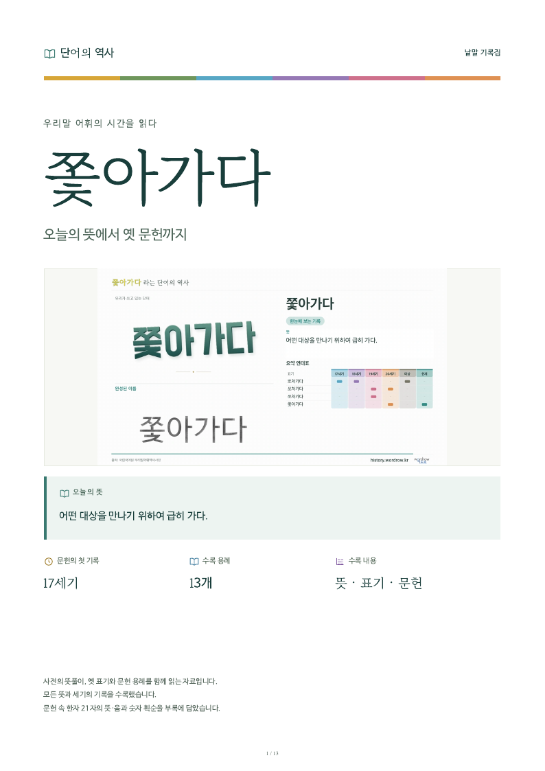 쫓아가다 낱말 기록집 PDF 첫 페이지