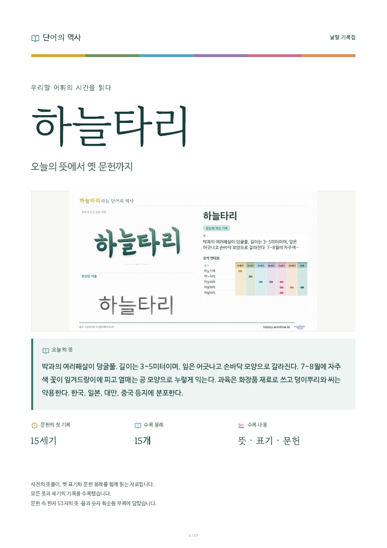 하늘타리 낱말 기록집 PDF 첫 페이지