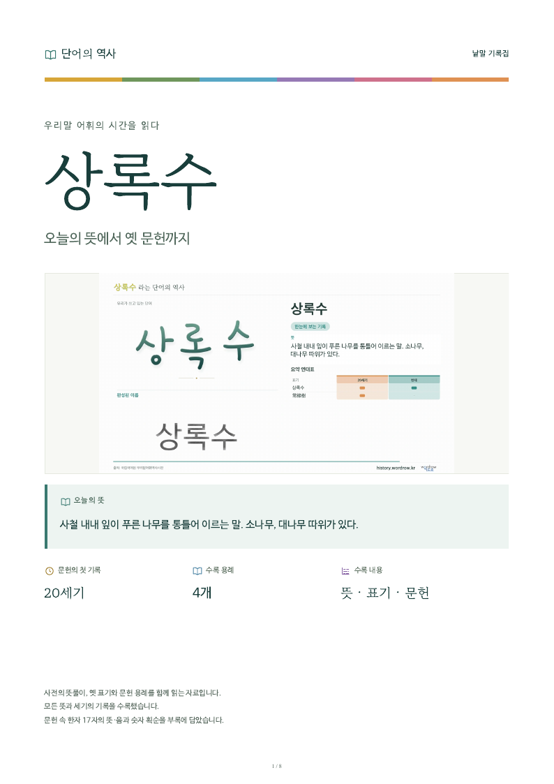 상록수 낱말 기록집 PDF 첫 페이지