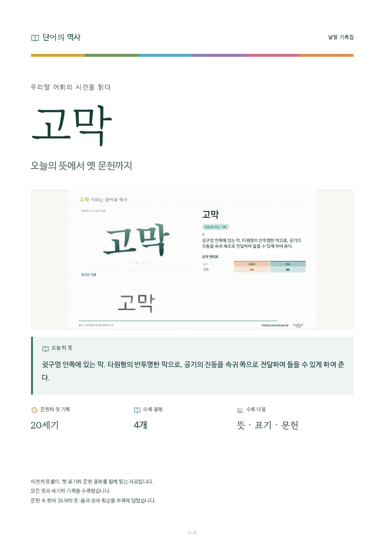 고막 낱말 기록집 PDF 첫 페이지