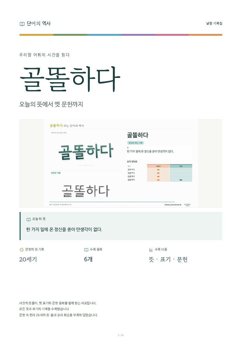 골똘하다 낱말 기록집 PDF 첫 페이지