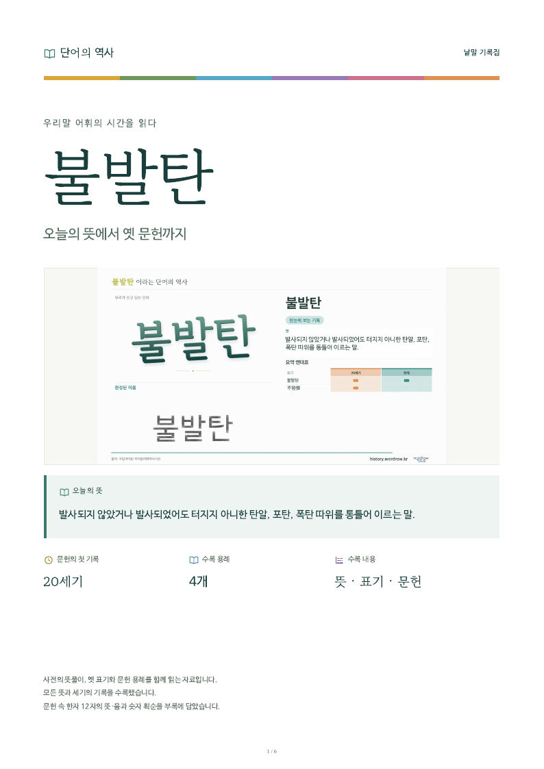 불발탄 낱말 기록집 PDF 첫 페이지